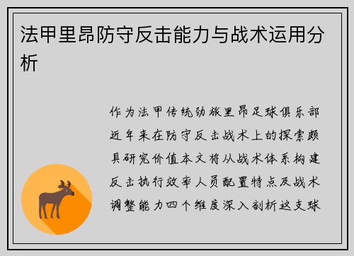 法甲里昂防守反击能力与战术运用分析