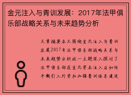 金元注入与青训发展：2017年法甲俱乐部战略关系与未来趋势分析