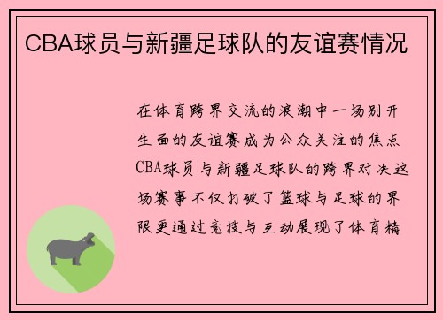 CBA球员与新疆足球队的友谊赛情况
