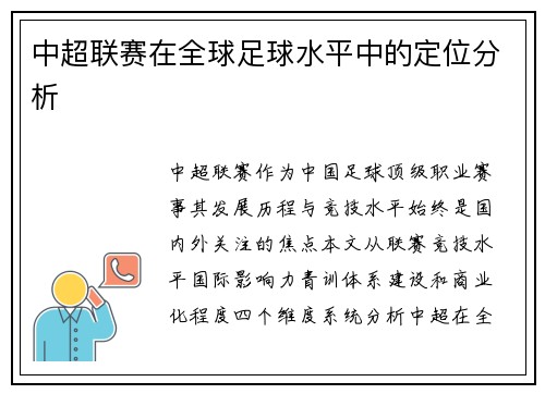 中超联赛在全球足球水平中的定位分析