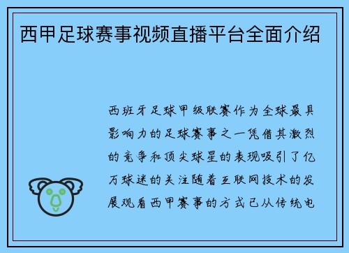 西甲足球赛事视频直播平台全面介绍