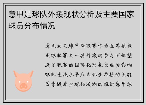 意甲足球队外援现状分析及主要国家球员分布情况