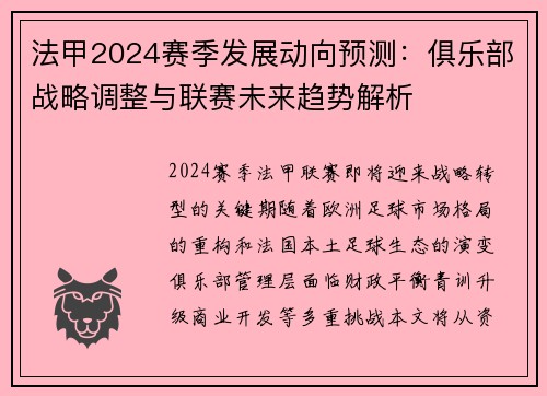 法甲2024赛季发展动向预测：俱乐部战略调整与联赛未来趋势解析