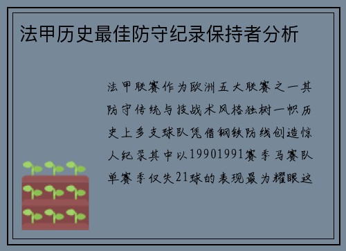 法甲历史最佳防守纪录保持者分析