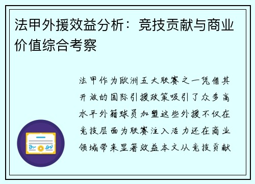 法甲外援效益分析：竞技贡献与商业价值综合考察