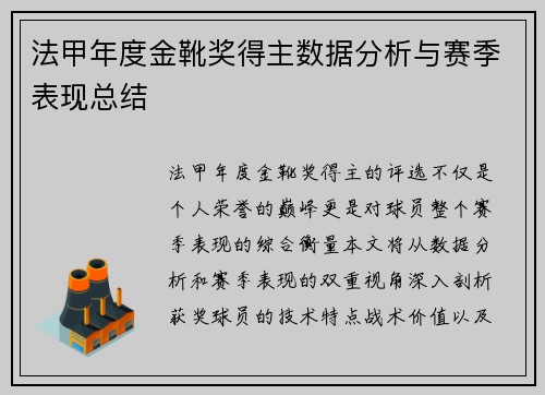 法甲年度金靴奖得主数据分析与赛季表现总结