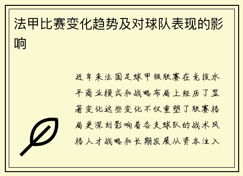 法甲比赛变化趋势及对球队表现的影响