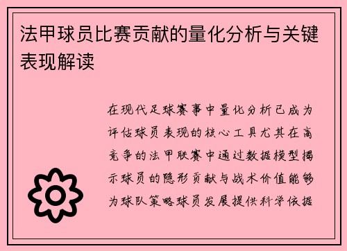 法甲球员比赛贡献的量化分析与关键表现解读