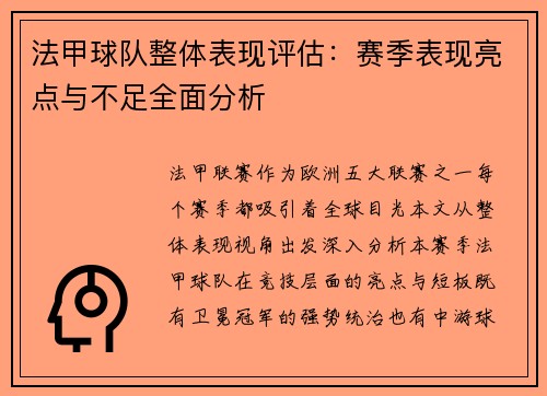法甲球队整体表现评估：赛季表现亮点与不足全面分析
