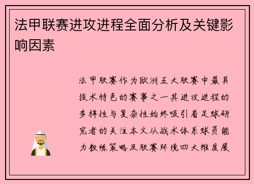 法甲联赛进攻进程全面分析及关键影响因素
