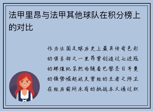 法甲里昂与法甲其他球队在积分榜上的对比