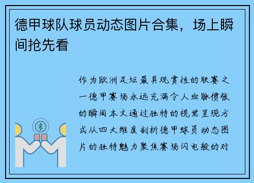 德甲球队球员动态图片合集，场上瞬间抢先看