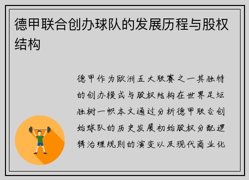 德甲联合创办球队的发展历程与股权结构