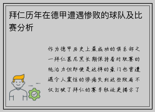 拜仁历年在德甲遭遇惨败的球队及比赛分析