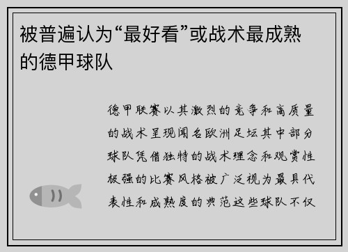被普遍认为“最好看”或战术最成熟的德甲球队